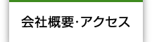 会社概要・アクセス