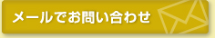 メールでのお問い合わせ
